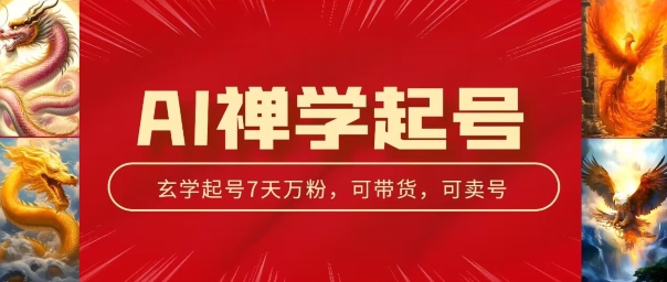 AI禅学养号游戏玩法，中老年粉收种设备，3天千粉7天万粉【揭密】-优知网