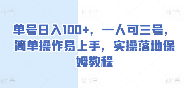 运单号日入100 ，一人可三号，易操作上手快，实际操作落地式家庭保姆实例教程【揭密】-优知网