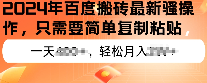 2024年百度搜索打金全新实际操作，只需要简单拷贝，初学者也可以快速上手，蓝海项目长期性能做-优知网