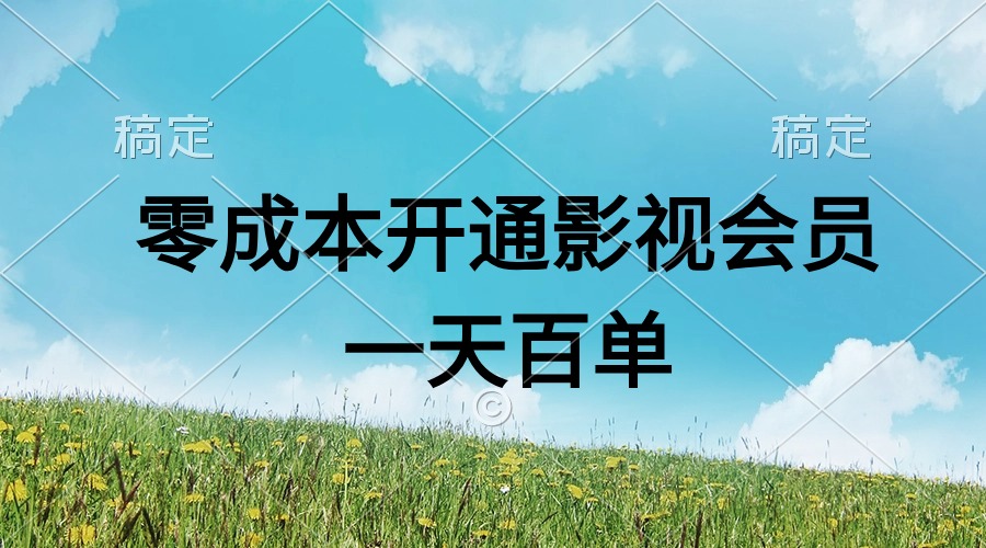 直开影视APP会员零成本，一天卖出上百单，日产四位数-优知网