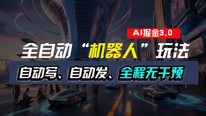 全自动掘金“自动化机器人”玩法，自动写作自动发布，全程无干预，完全…-优知网