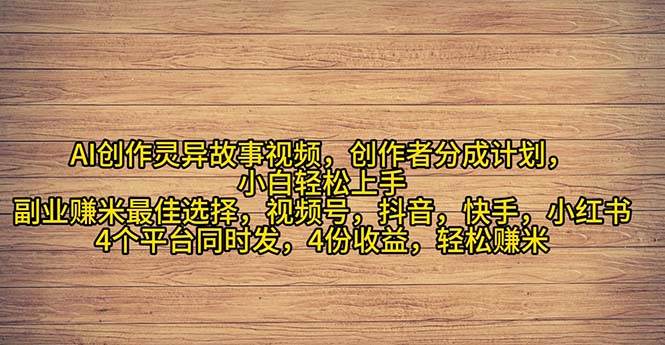 2024年灵异故事爆流量，小白轻松上手，副业的绝佳选择，轻松月入过万-优知网