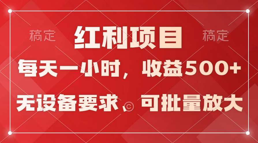 日均盈利500 ，24小时24钟头易操作，可大批量变大，平稳！-优知网
