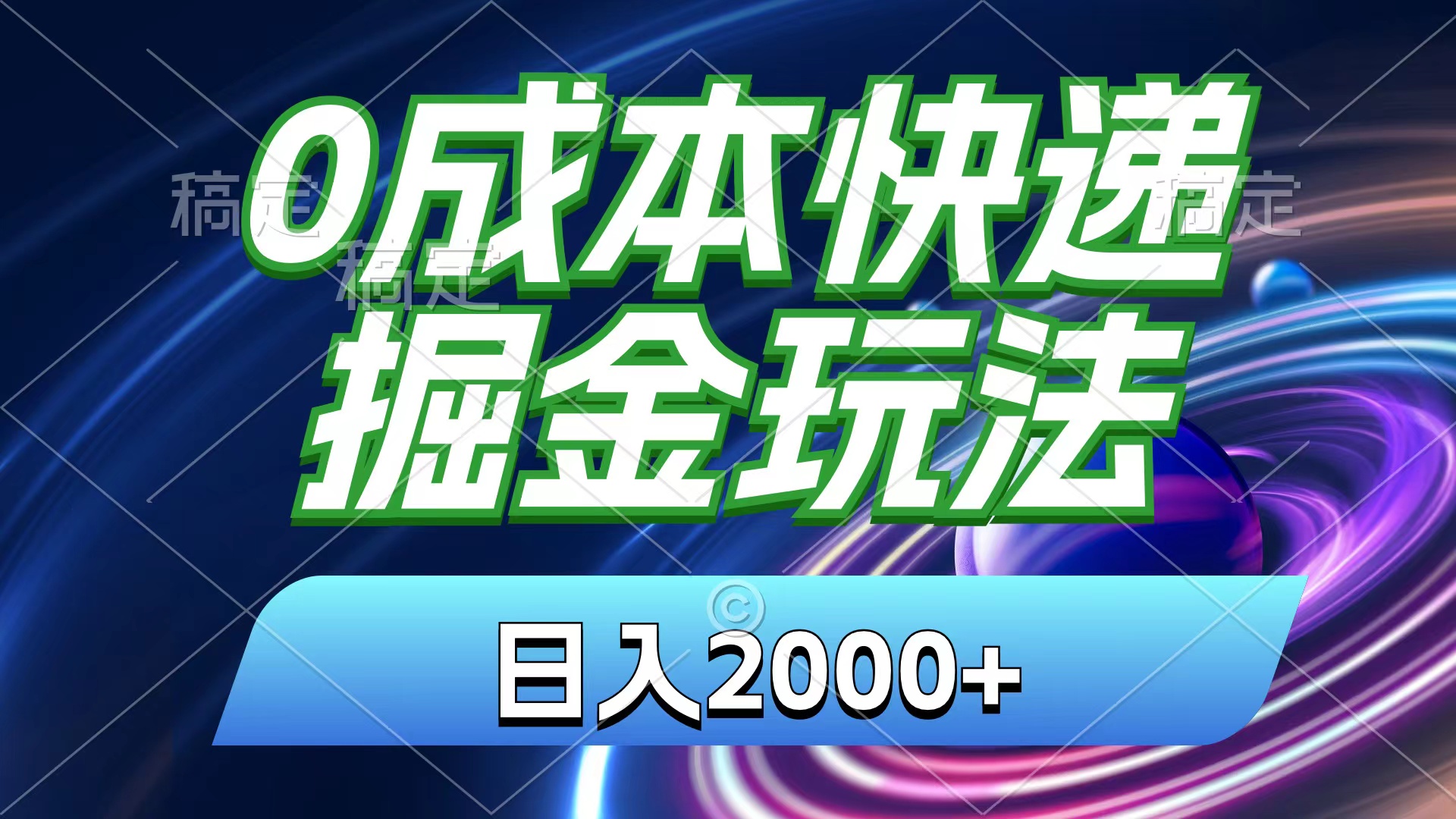 0成本快递掘金玩法，日入2000+，小白30分钟上手，收益嘎嘎猛！-优知网