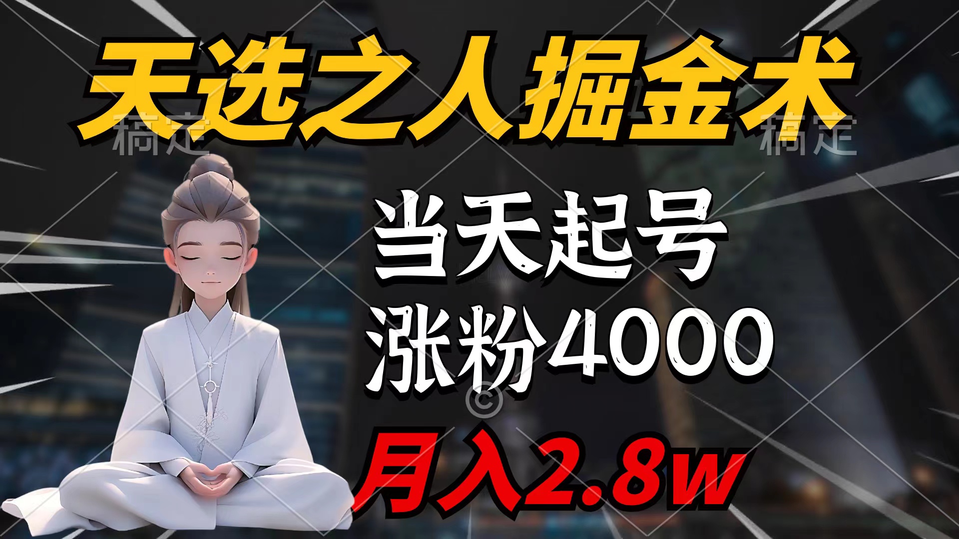 天命之子掘金队术，当日养号，7条著作增粉4000 ，每月转现2.8w天命之子掘…-优知网