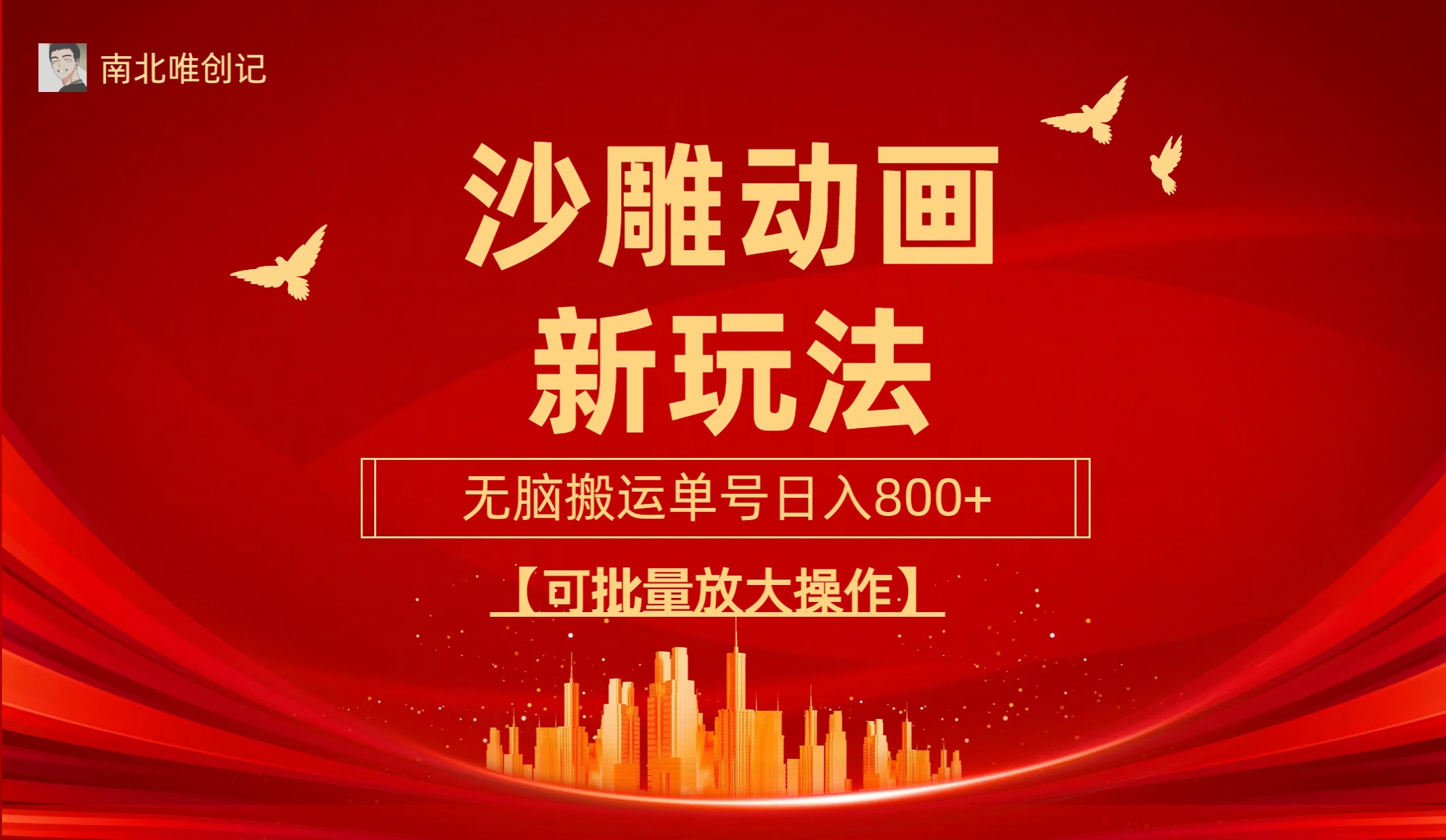沙雕动漫新模式，没脑子运送，使用方便，三天迅速养号，运单号日收益800 可…-优知网