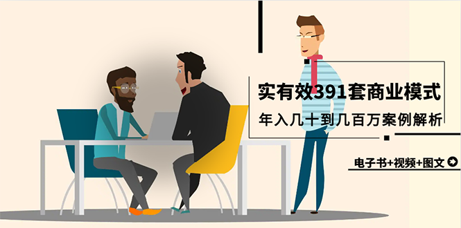 真实可信391套商业运营模式，年收入几十到几百万案例剖析-优知网