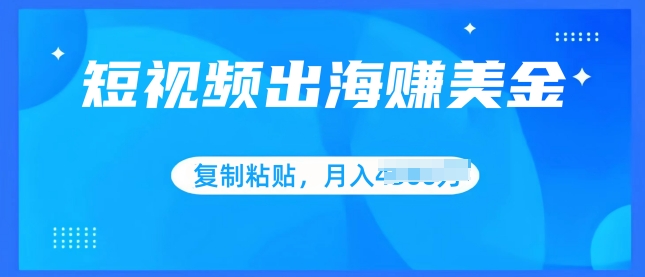 小视频出航赚美金，没脑子运送批量处理，新手快速掌握-优知网