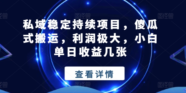 公域平稳不断新项目，简单化运送，盈利巨大，小白单日盈利多张【揭密】-优知网