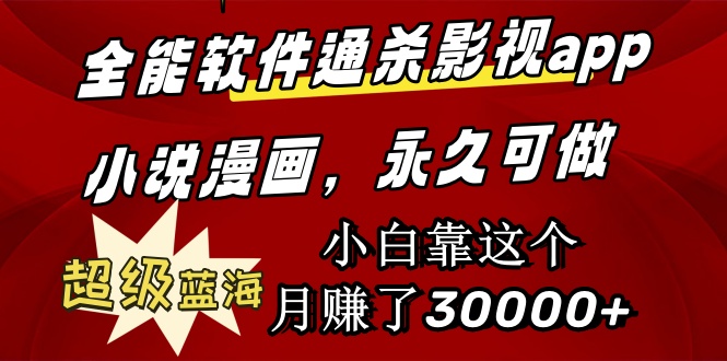 全能型手机软件通吃影视剧app小说漫画，非常瀚海，新手靠这个月挣了30000 永久性好玩-优知网