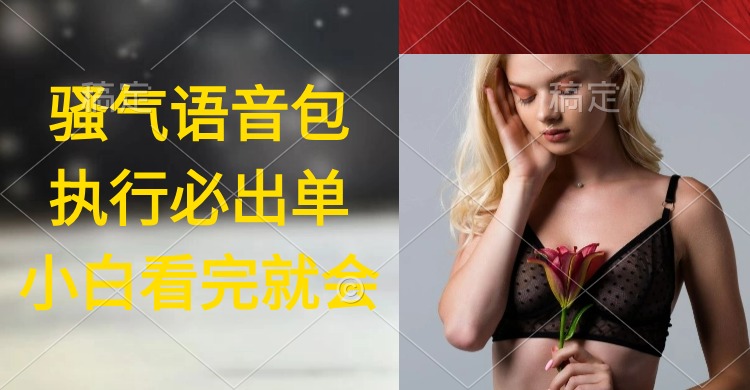 实行就有单，日入2000 ，爆红骚性语音库，新手看了课程内容就能立刻实际操作-优知网