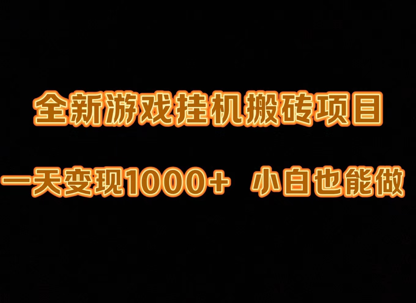 最新的游戏全自动挂机刷金打金，一天转现1000 ，新手也可以快速上手。-优知网
