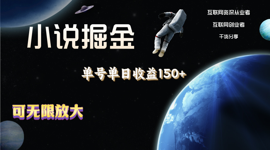 小说掘金，单号单日收益150+，多号多得，可无限放大，简单无脑操作。-优知网