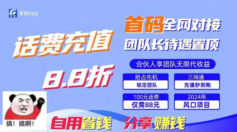 88折冲话费，立马到账，刚需市场人人需要，自用省钱分享轻松日入千元，…-优知网