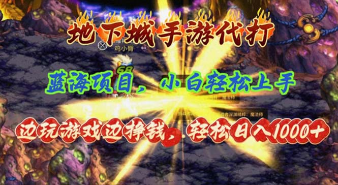地下城手游代打，边玩游戏边挣钱，轻松日入1000+，小白轻松上手，蓝海项目-优知网