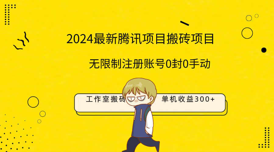 全新个人工作室搬砖项目，单机版日入300 ！不受限制注册帐号！0封！0手动式！-优知网