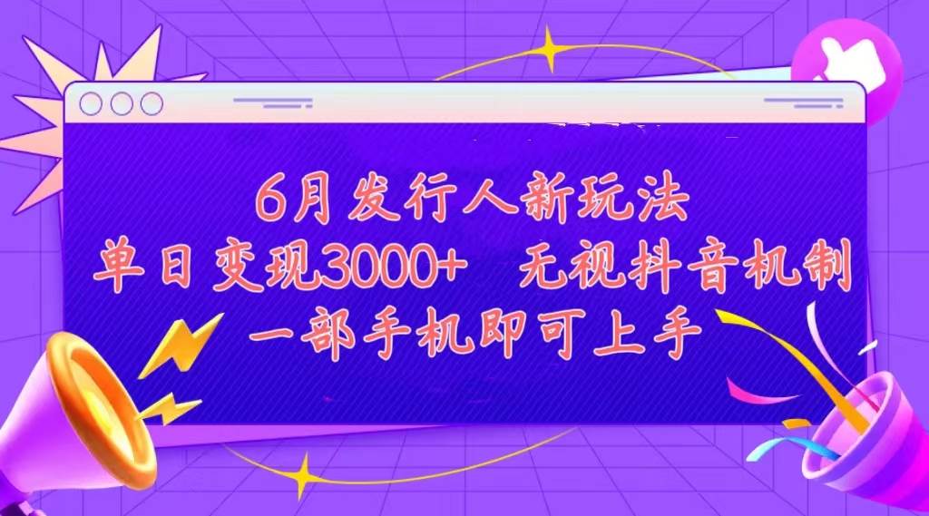 发行人计划最新玩法，单日变现3000+，简单好上手，内容比较干货，看完…-优知网