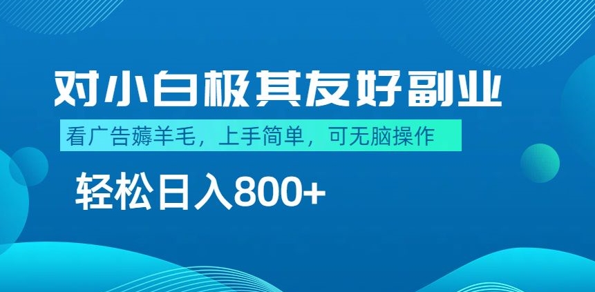 最适合小白副业，不做项目，不需要费神剪辑，薅羊毛轻松日入800+-优知网