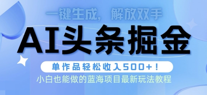 AI掘金术最新玩法，全AI制作无需人工修稿，一键生成单篇文章收益500+-优知网