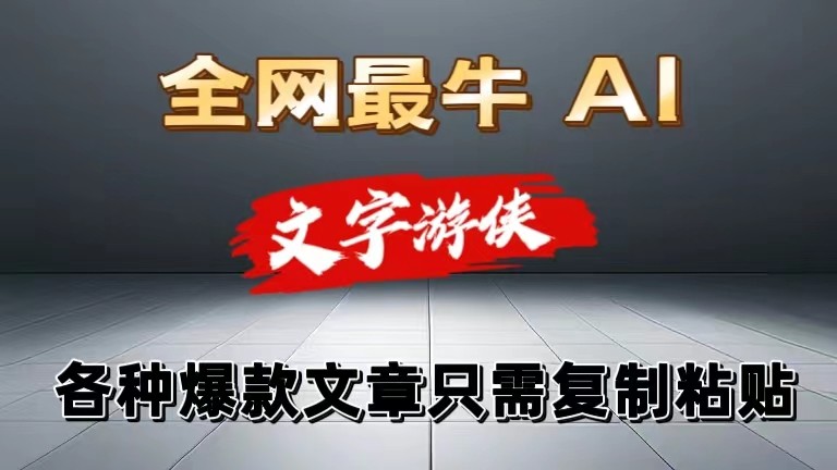 独家暴力AI工具文字游侠全赛道皆可使用，写文章无需思考，复制粘贴，条条爆款-优知网