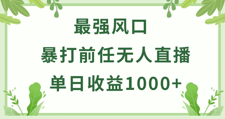 暴打前任小游戏无人直播单日收益1000+，收益稳定，爆裂变现，小白可直接上手【揭秘】-优知网
