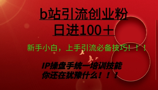 日引创业粉 100+ b 站全套打法【实操视频】-优知网