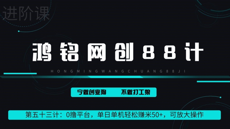 鸿铭网创88计第53计：0 撸平台，单日单机轻松赚米 100+，可放大操作，躺赚收益-优知网