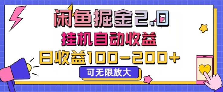 闲鱼流量掘金2.0挂JI自动收益，日收益一两张，可无限放大-优知网