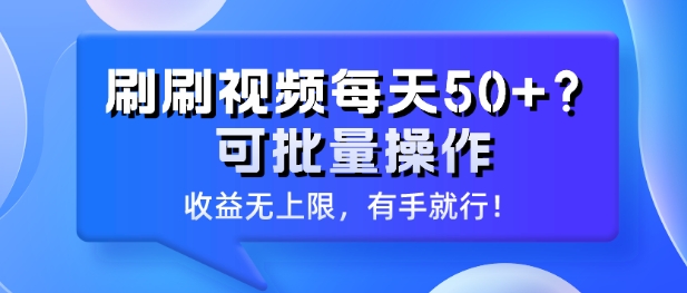 刷刷视频每天50+?可批量操作，收益无上限，有手就行!-优知网