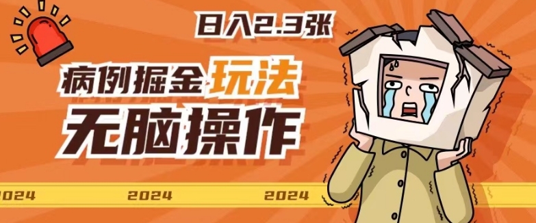 2024病例制作玩法无脑操作有手就行日入一两张-优知网