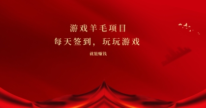 游戏羊毛项目，每天签到，玩玩游戏就能有收益-优知网