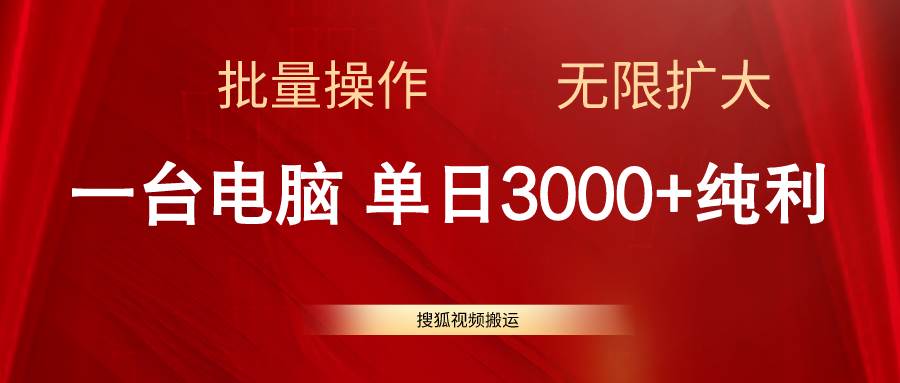 搜狐视频搬运，一台电脑单日3000+，批量操作，可无限扩大-优知网