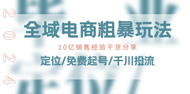 示范区电子商务-粗鲁游戏玩法课：10亿销售经验满满干货！精准定位/完全免费养号/巨量千川投流-优知网
