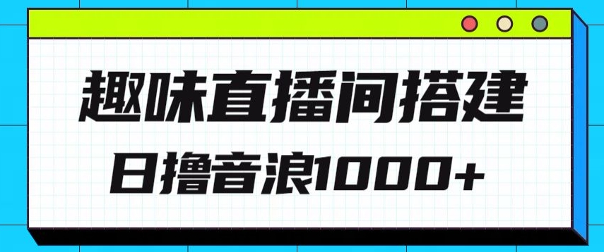 全新趣味直播间搭建，外面收费688的金杰猫无人直播搭建，日入1000+，保姆级教程-优知网