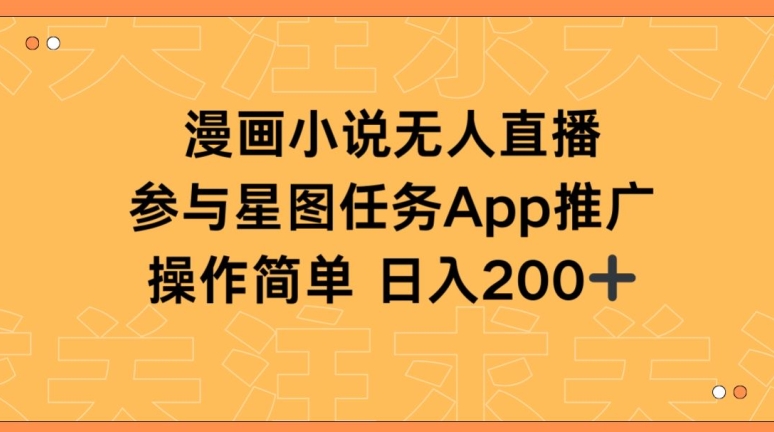 漫画小说半无人直播，参与星图任务，日入200+【揭秘】-优知网