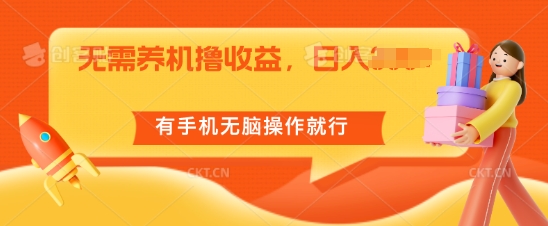 不用养机撸盈利，单机版日入55 ，有手机没脑子实际操作就可以了-优知网