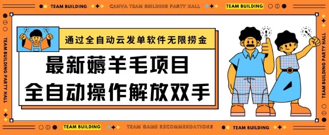 最新薅羊毛项目通过全自动云发单软件在羊毛平台无限捞金日入200+【揭秘】-优知网