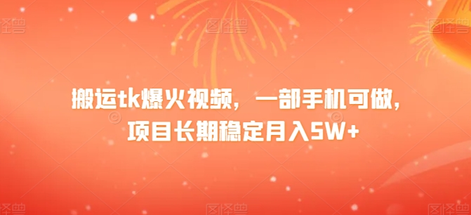搬运tk爆火视频，一部手机可做，项目长期稳定月入1W+-优知网