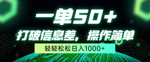 一单50+，打破信息差，简单无脑操作，轻轻松松日入1000+-优知网