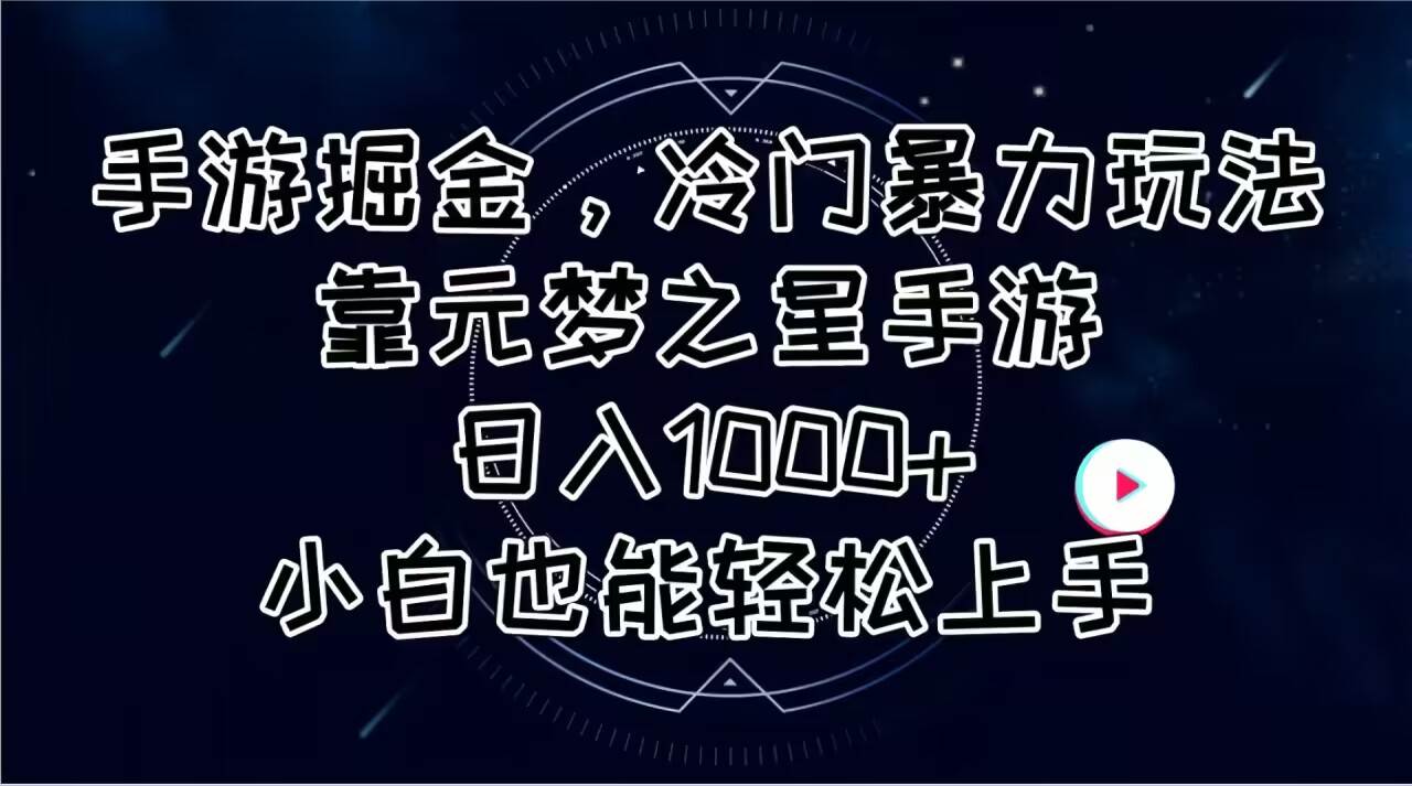 手游掘金，冷门暴力玩法，靠元梦之星手游日入1000+，小白也能轻松上手-优知网