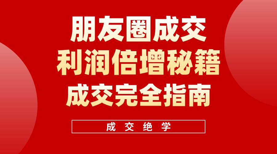 【白龙笔记】朋友圈成交利润倍增秘籍（无水印）-优知网