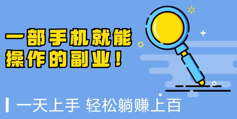 一部手机就能操作的副业，小白一天上手，躺着日入上百-优知网