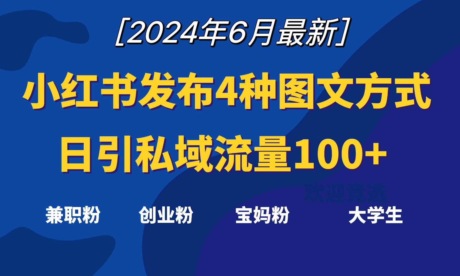 小红书发布这4种图文，就能日引私域流量100+-优知网
