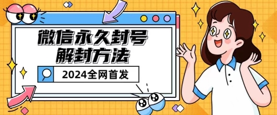微信永久封号解除限制游戏玩法包括短暂性封禁实例教程【揭密】-优知网