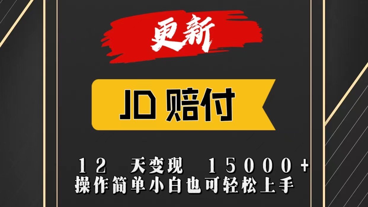 JD暴力掘金12天变现15000+操作简单小白也可轻松上手-优知网