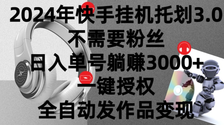 2024年挂机托管计划3.0.不需要粉丝，日入单号躺赚3000+，一键授权自动发作品变现-优知网