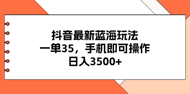 抖音最新瀚海游戏玩法，一单35，手机上即可操作，日入3500 ，不了解一下真的是…-优知网