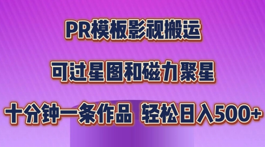 PR模版影视剧运送，简易操作提示过原创设计，能过星象图和磁力聚星，轻轻松松日入多张【揭密】-优知网
