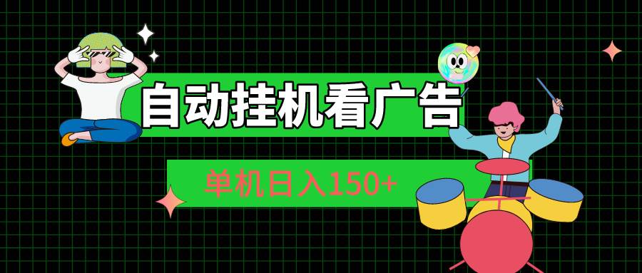 自动挂机看广告 单机日入150+-优知网