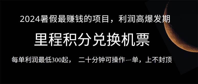 2024暑假最暴利的项目，目前做的人很少，一单利润300+，二十多分钟可操…-优知网